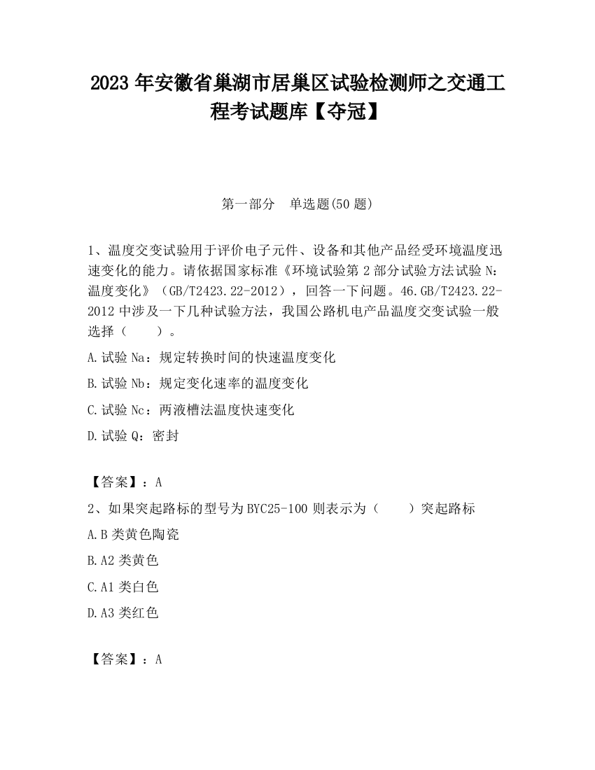 2023年安徽省巢湖市居巢区试验检测师之交通工程考试题库【夺冠】