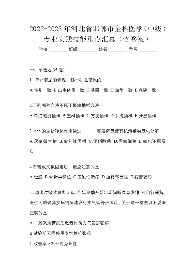 2022-2023年河北省邯郸市全科医学中级专业实践技能重点汇总含答案