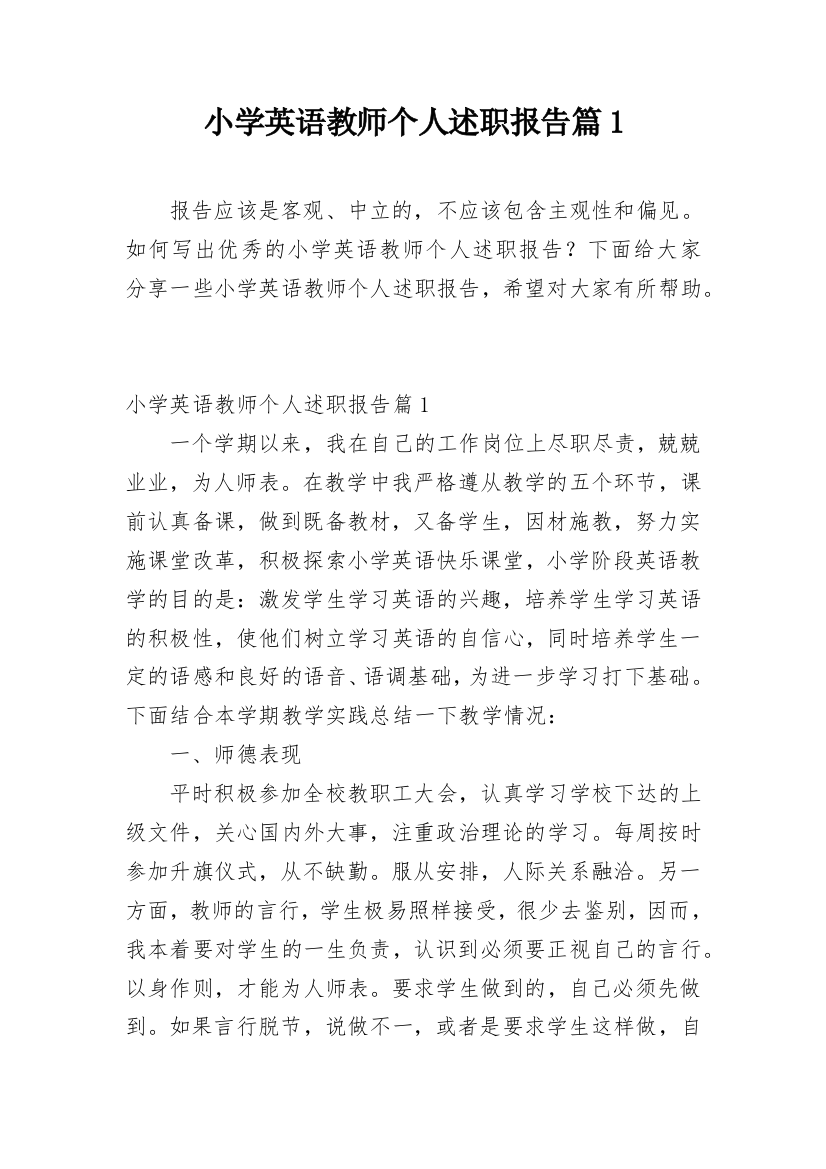 小学英语教师个人述职报告篇1