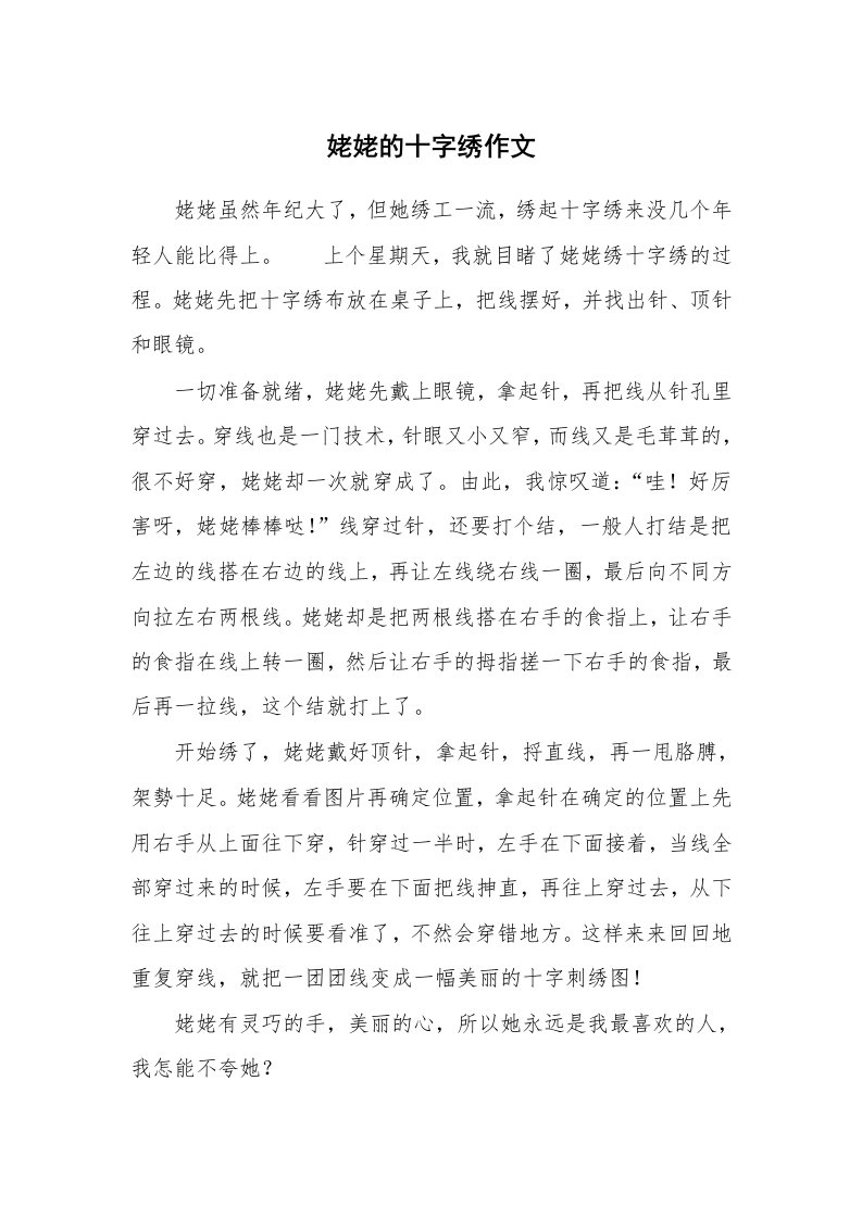 姥姥的十字绣作文