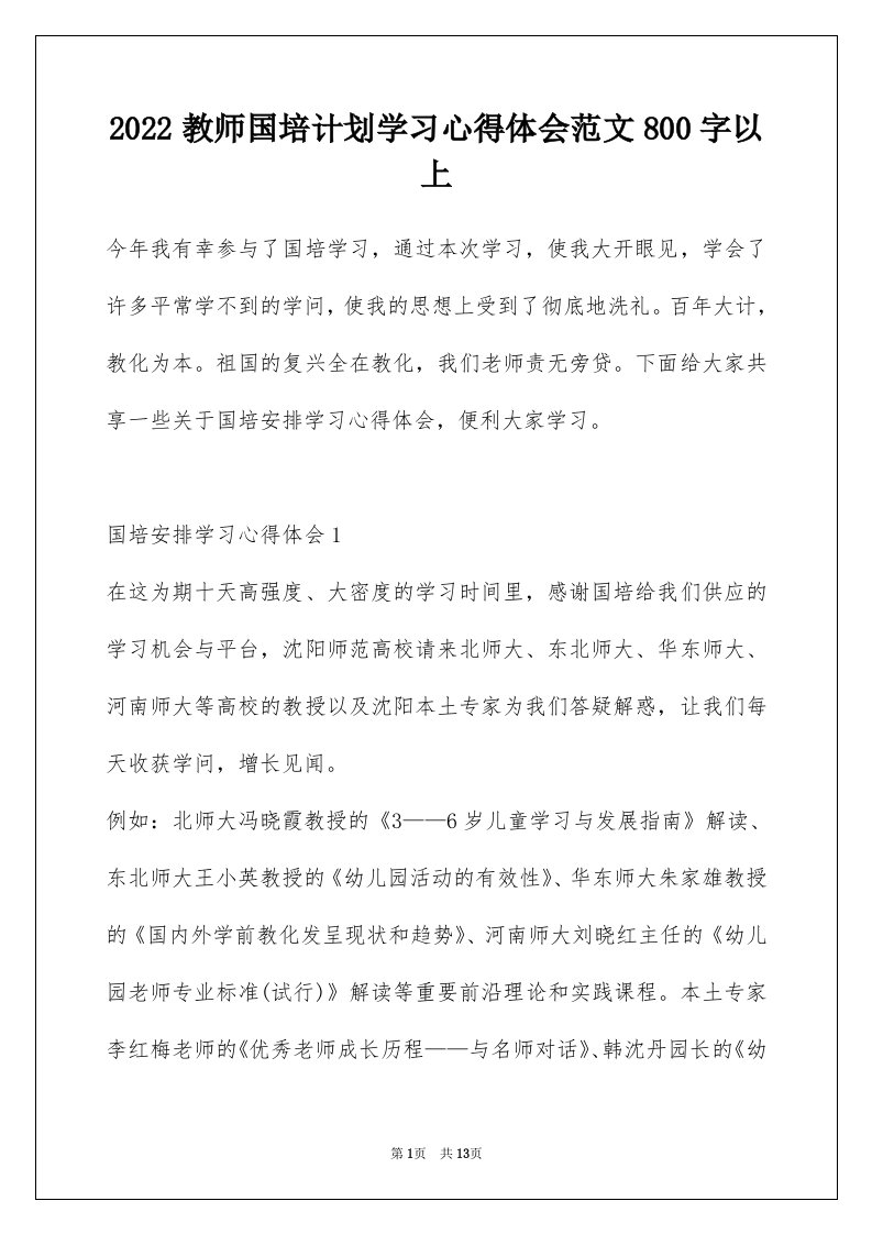 2022教师国培计划学习心得体会范文800字以上