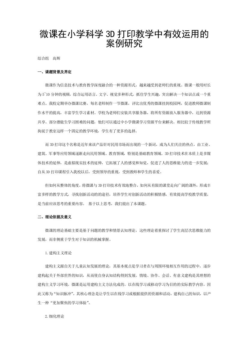 微课在小学科学3D打印教学中有效运用的案例研究