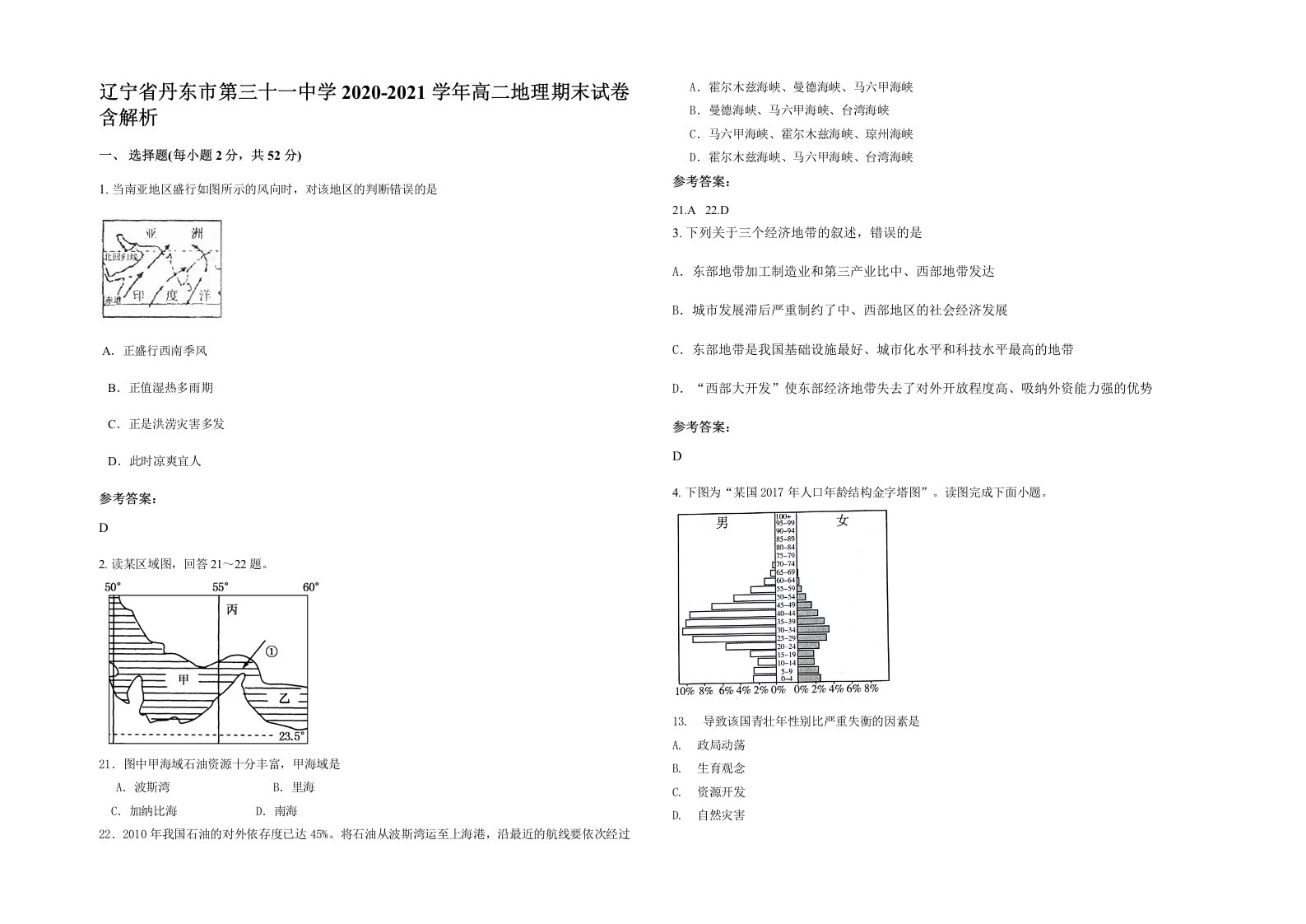 辽宁省丹东市第三十一中学2020-2021学年高二地理期末试卷含解析