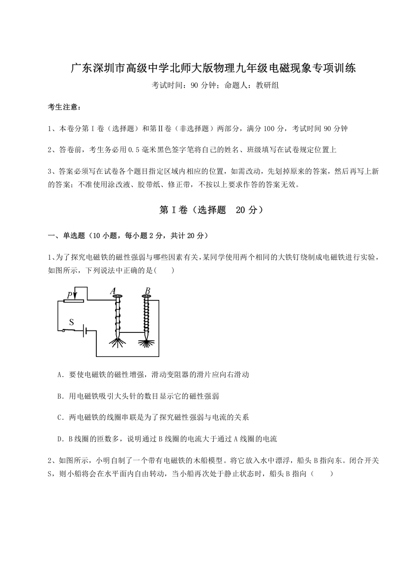 考点解析广东深圳市高级中学北师大版物理九年级电磁现象专项训练B卷（附答案详解）