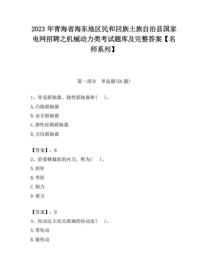 2023年青海省海东地区民和回族土族自治县国家电网招聘之机械动力类考试题库及完整答案【名师系列】