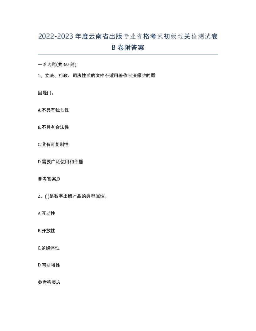 2022-2023年度云南省出版专业资格考试初级过关检测试卷B卷附答案