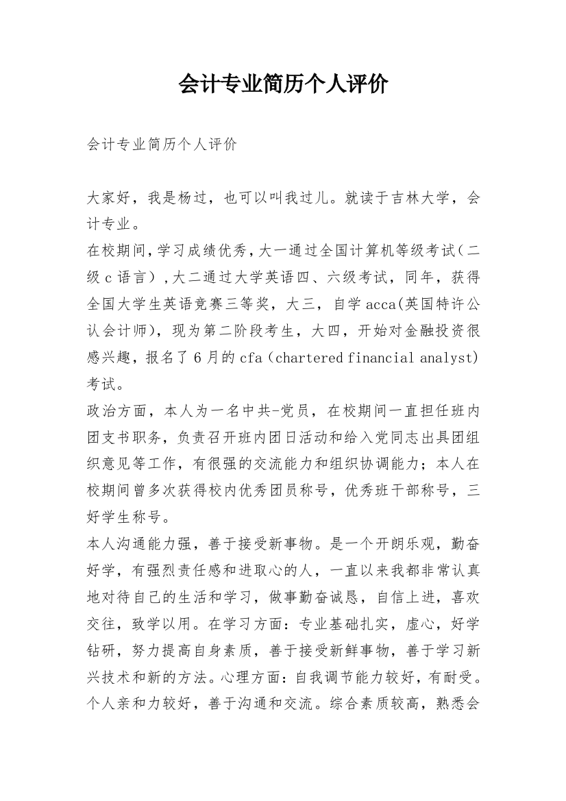 会计专业简历个人评价