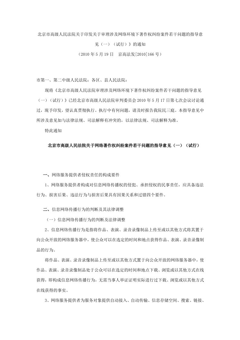 北京高院关于审理涉及网络环境下著作权纠纷案件若干问题的指导意见