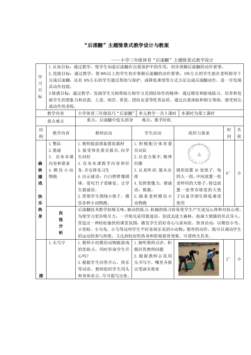 “后滚翻”主题情景式教学设计与教案