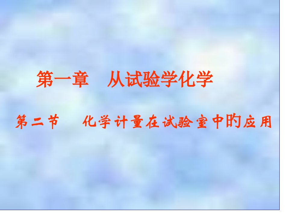 化学计量在实验室中的应用省名师优质课赛课获奖课件市赛课一等奖课件