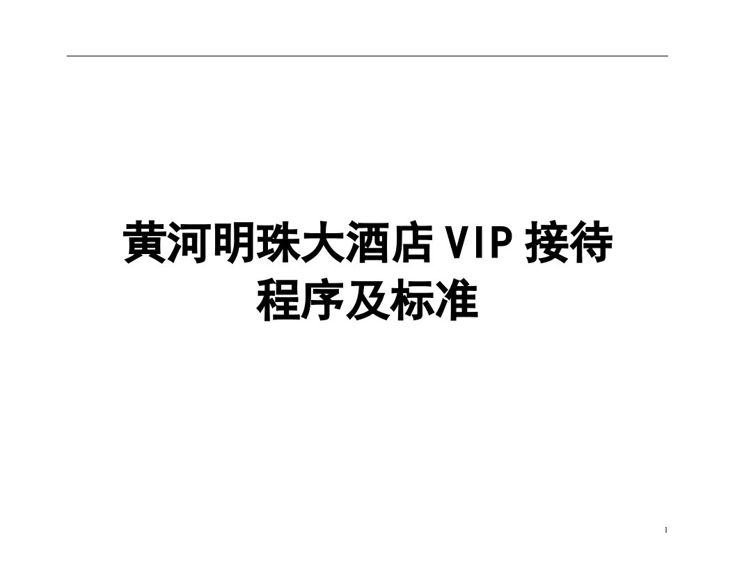 黄河明珠大酒店vip接待手册1