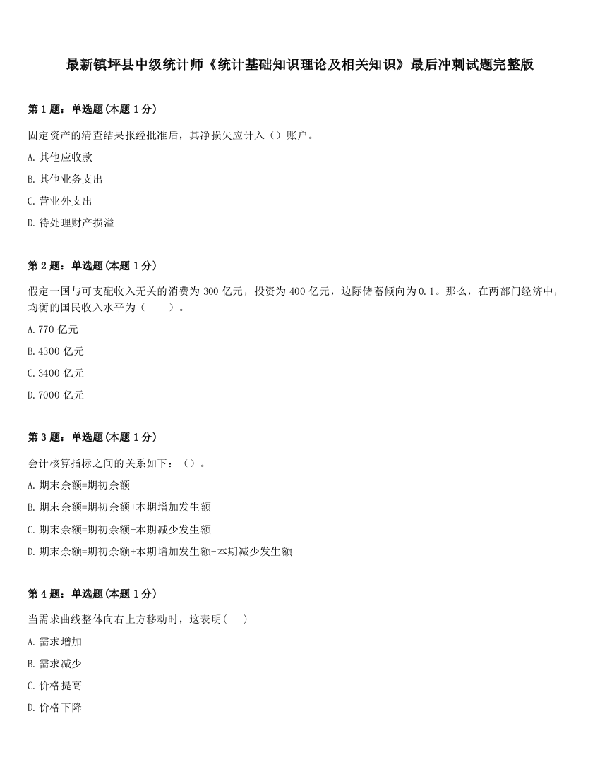 最新镇坪县中级统计师《统计基础知识理论及相关知识》最后冲刺试题完整版