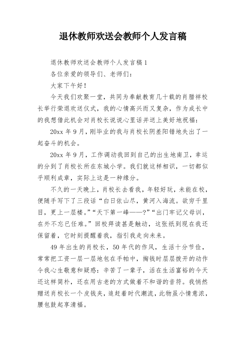 退休教师欢送会教师个人发言稿