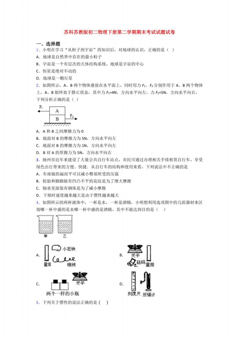 苏科苏教版初二物理下册第二学期期末考试试题试卷