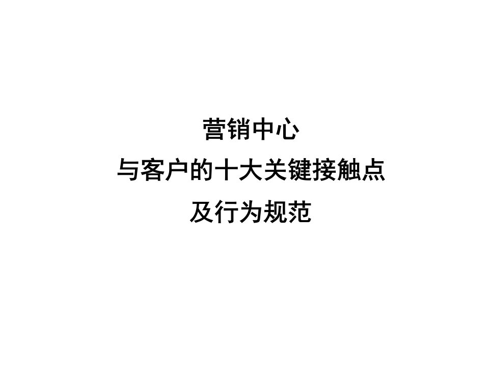 营销中心与客户的十大关键接触点