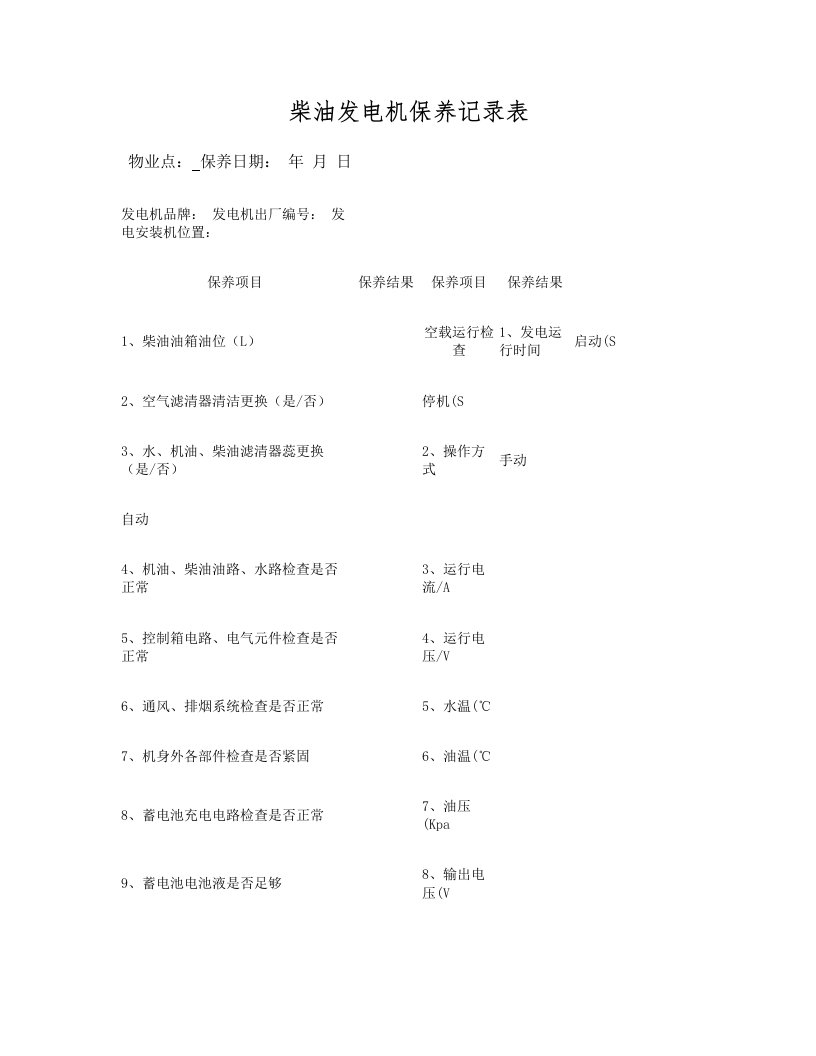 柴油发电机保养运行记录表