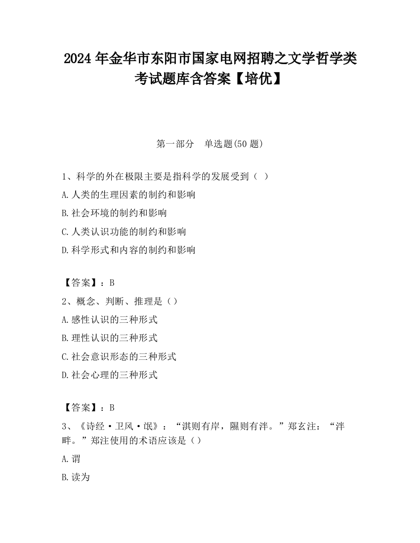 2024年金华市东阳市国家电网招聘之文学哲学类考试题库含答案【培优】