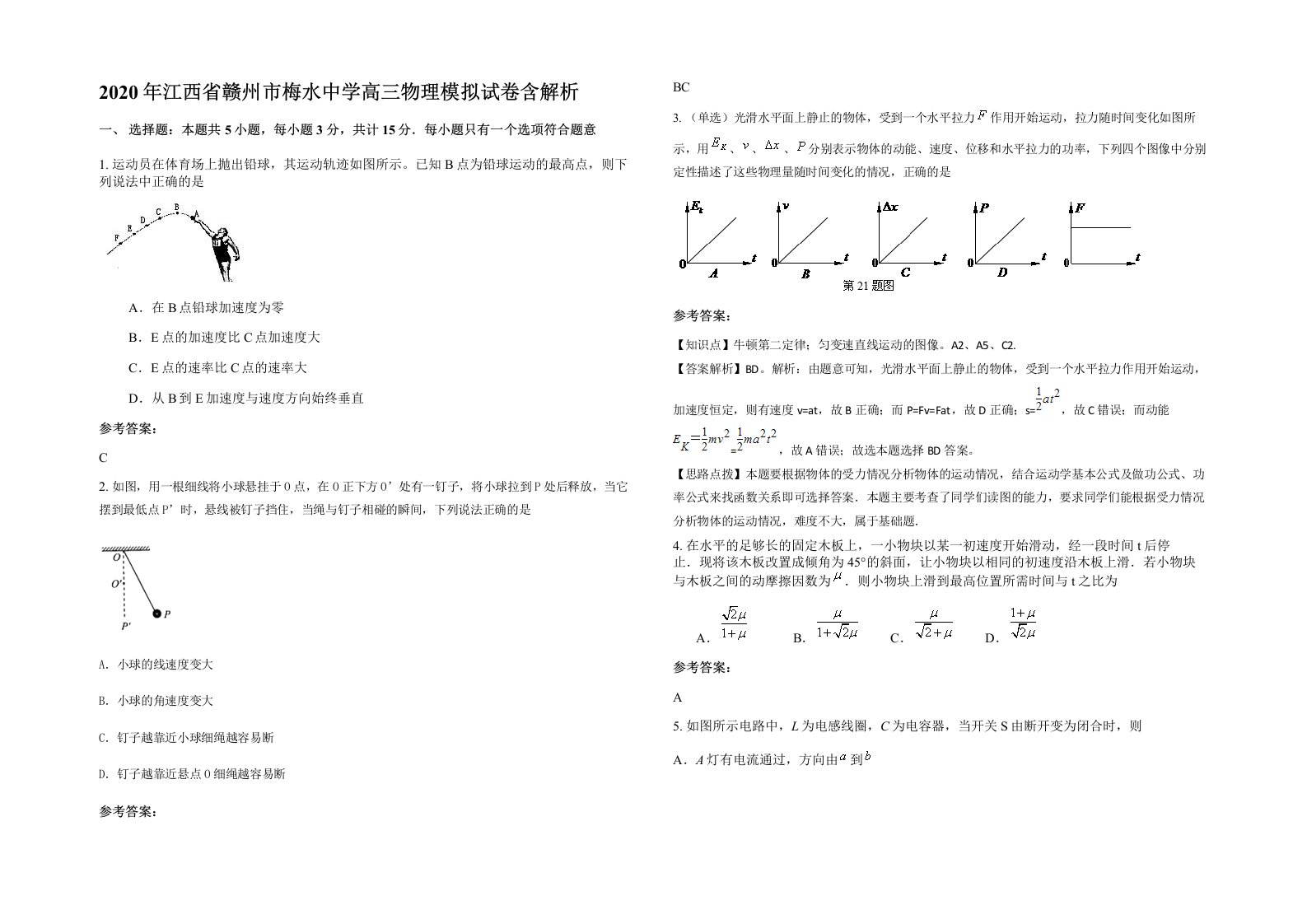 2020年江西省赣州市梅水中学高三物理模拟试卷含解析