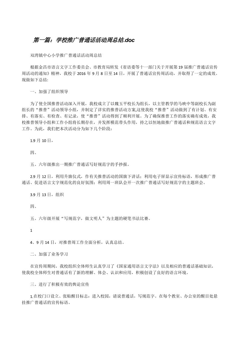 学校推广普通话活动周总结.doc[修改版]