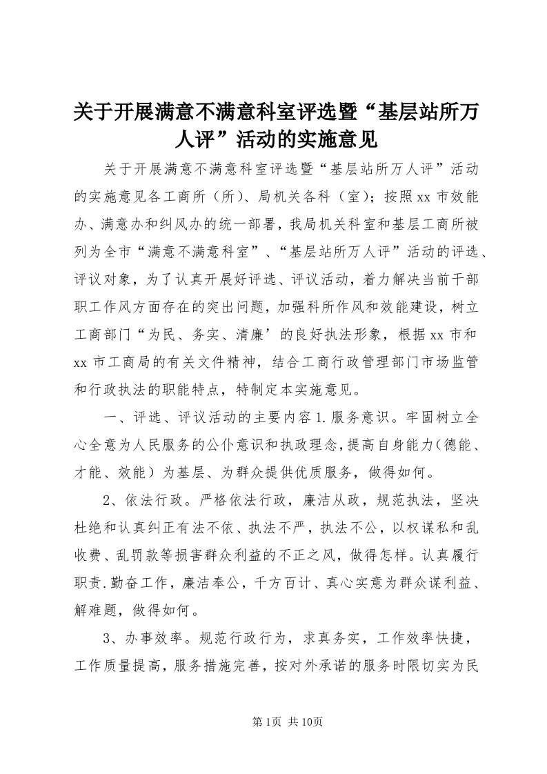 3关于开展满意不满意科室评选暨“基层站所万人评”活动的实施意见