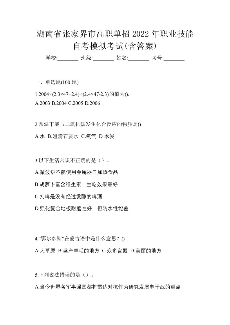 湖南省张家界市高职单招2022年职业技能自考模拟考试含答案