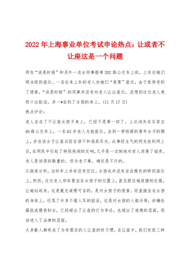 2022年上海事业单位考试申论热点让或者不让座这是一个问题