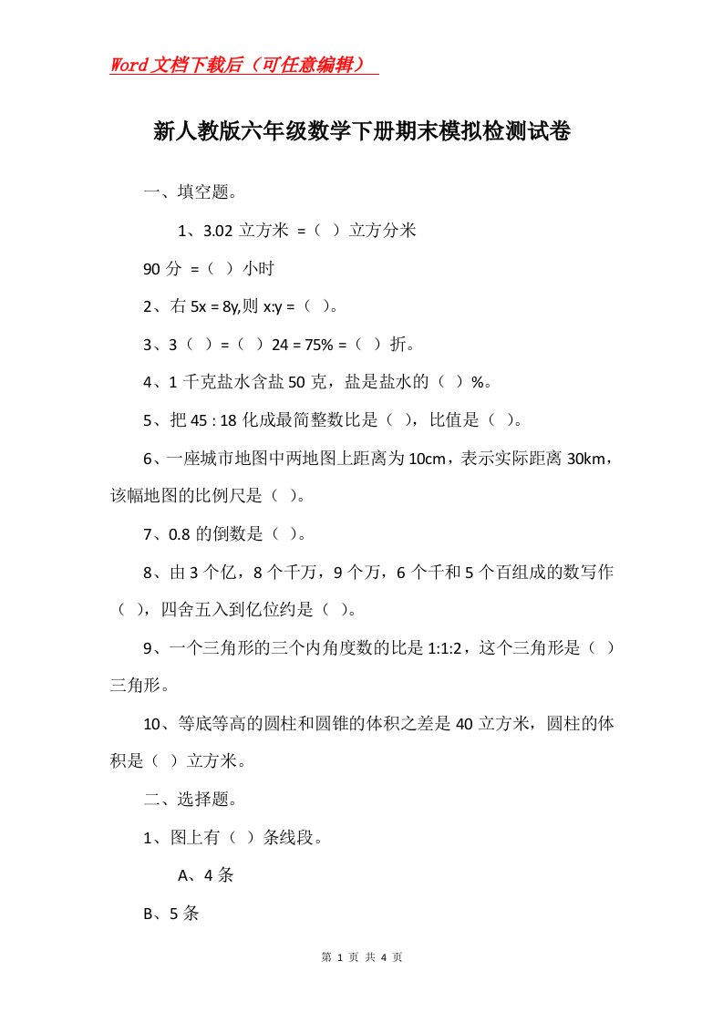 新人教版六年级数学下册期末模拟检测试卷