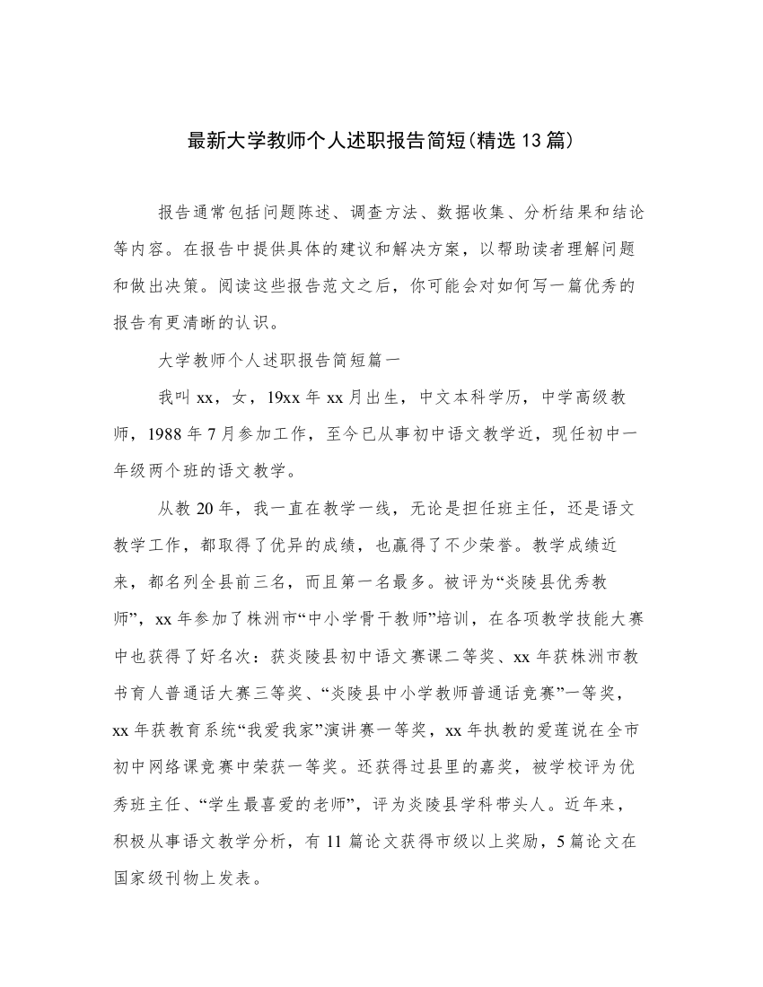 最新大学教师个人述职报告简短(精选13篇)