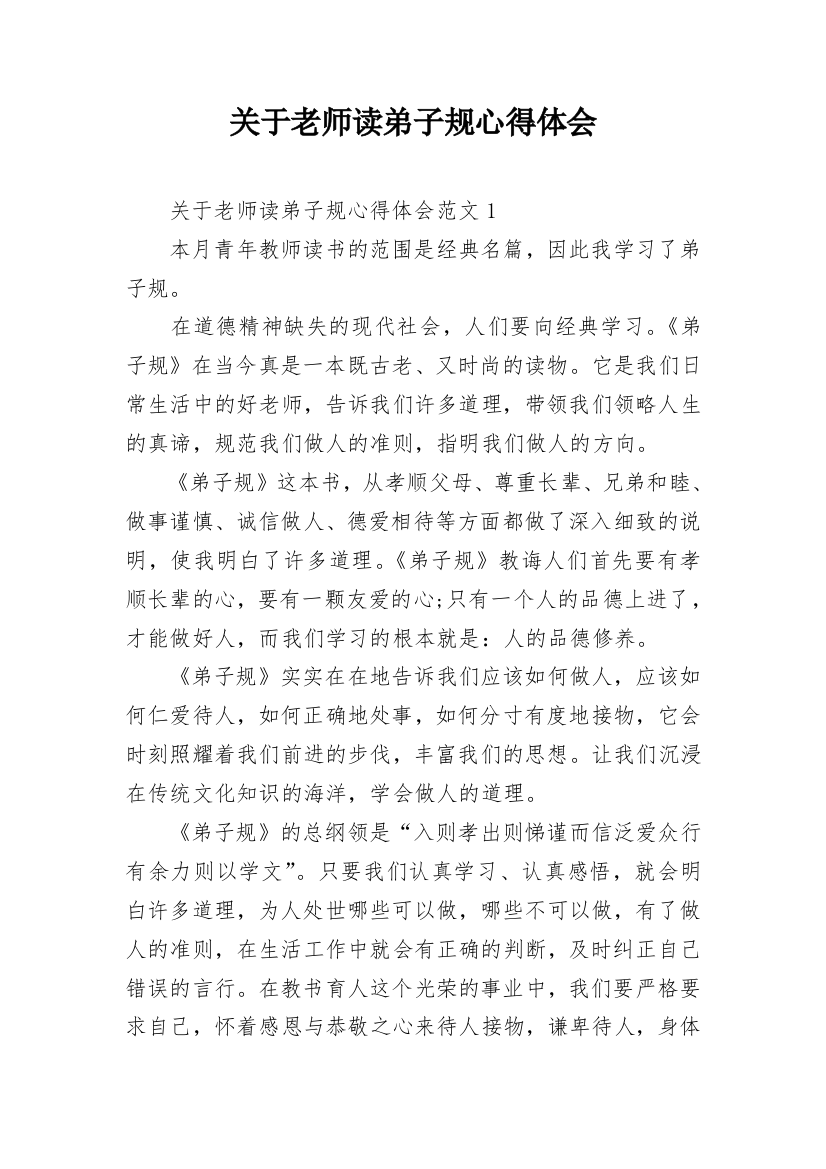 关于老师读弟子规心得体会