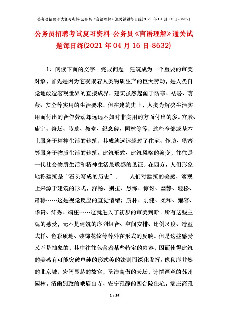 公务员招聘考试复习资料-公务员言语理解通关试题每日练2021年04月16日-8632