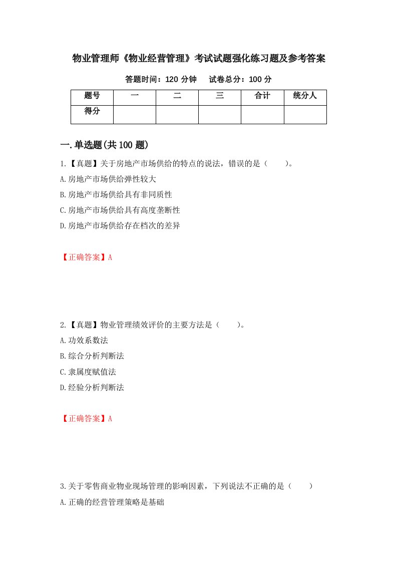 物业管理师物业经营管理考试试题强化练习题及参考答案18