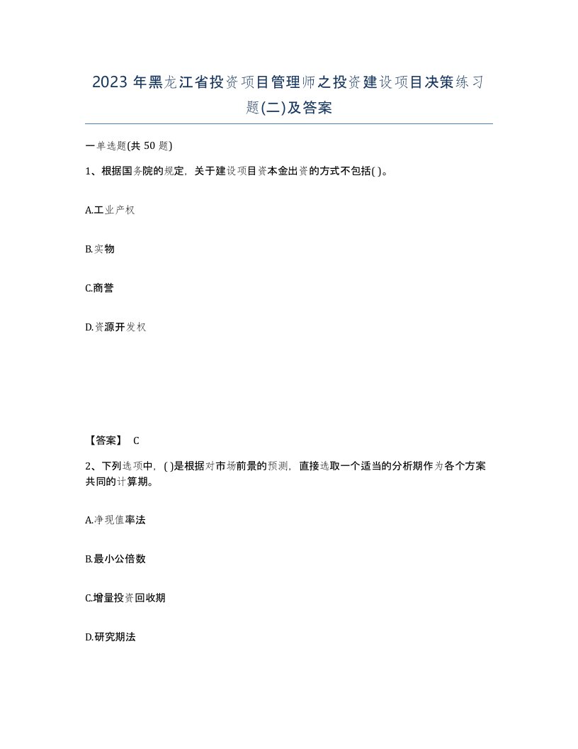 2023年黑龙江省投资项目管理师之投资建设项目决策练习题二及答案