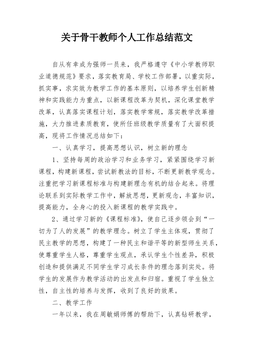 关于骨干教师个人工作总结范文_2