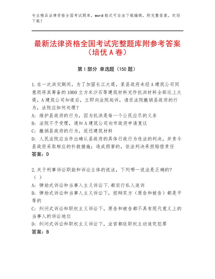 精心整理法律资格全国考试真题题库及答案（易错题）