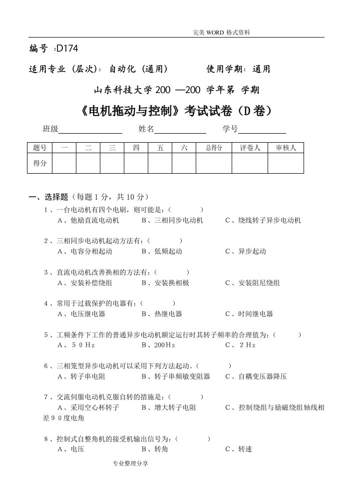 电机拖动及控制考试试题[5卷]