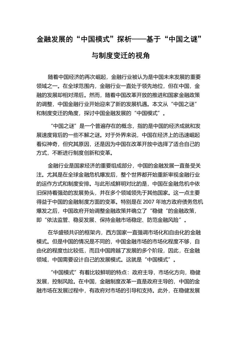 金融发展的“中国模式”探析——基于“中国之谜”与制度变迁的视角