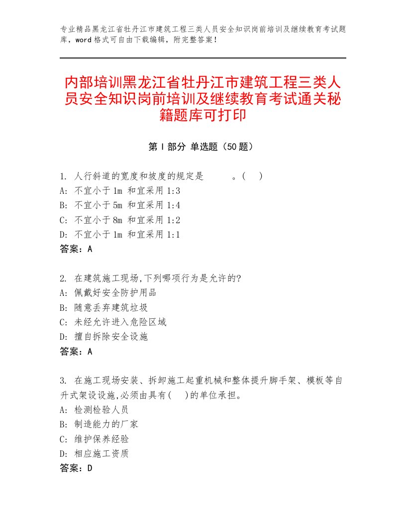 内部培训黑龙江省牡丹江市建筑工程三类人员安全知识岗前培训及继续教育考试通关秘籍题库可打印