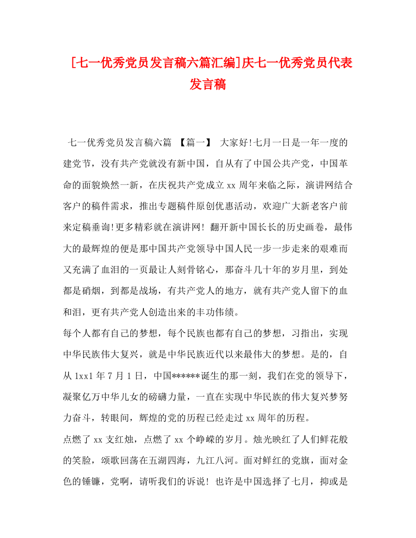 精编之[七一优秀党员发言稿六篇汇编]庆七一优秀党员代表发言稿