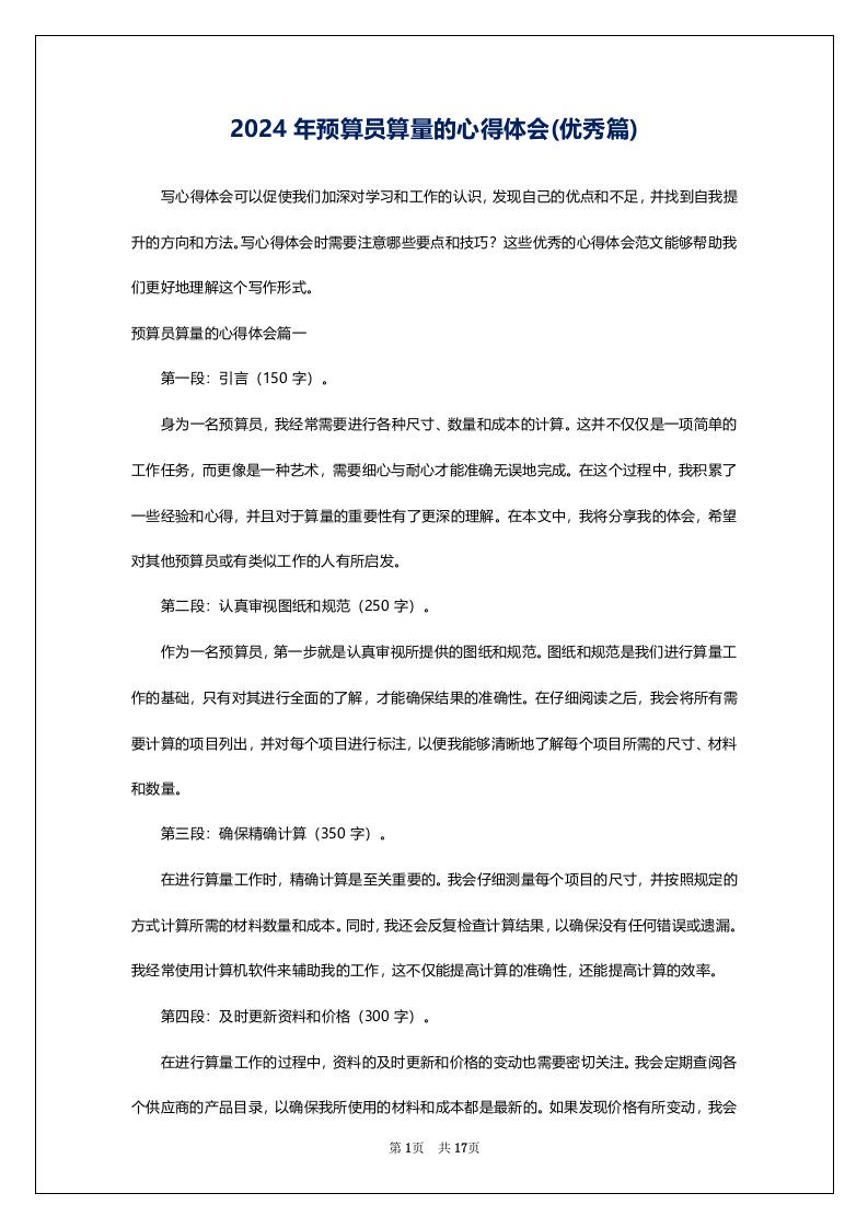 2024年预算员算量的心得体会(优秀篇)