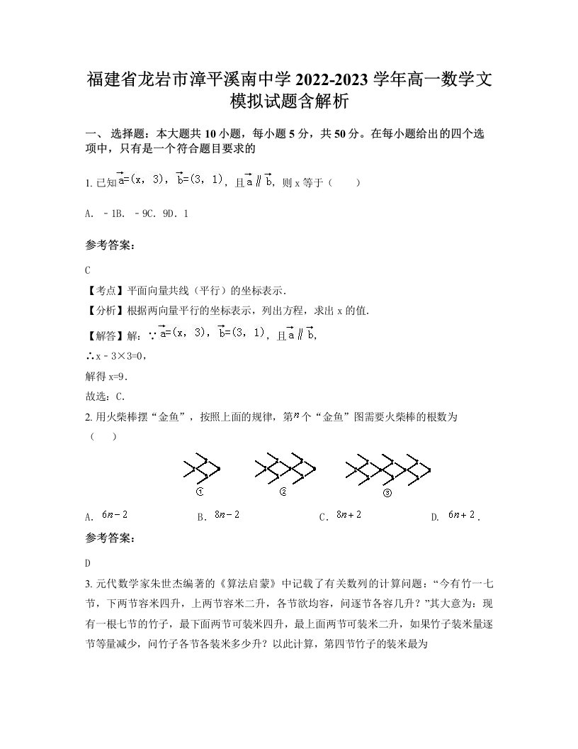 福建省龙岩市漳平溪南中学2022-2023学年高一数学文模拟试题含解析