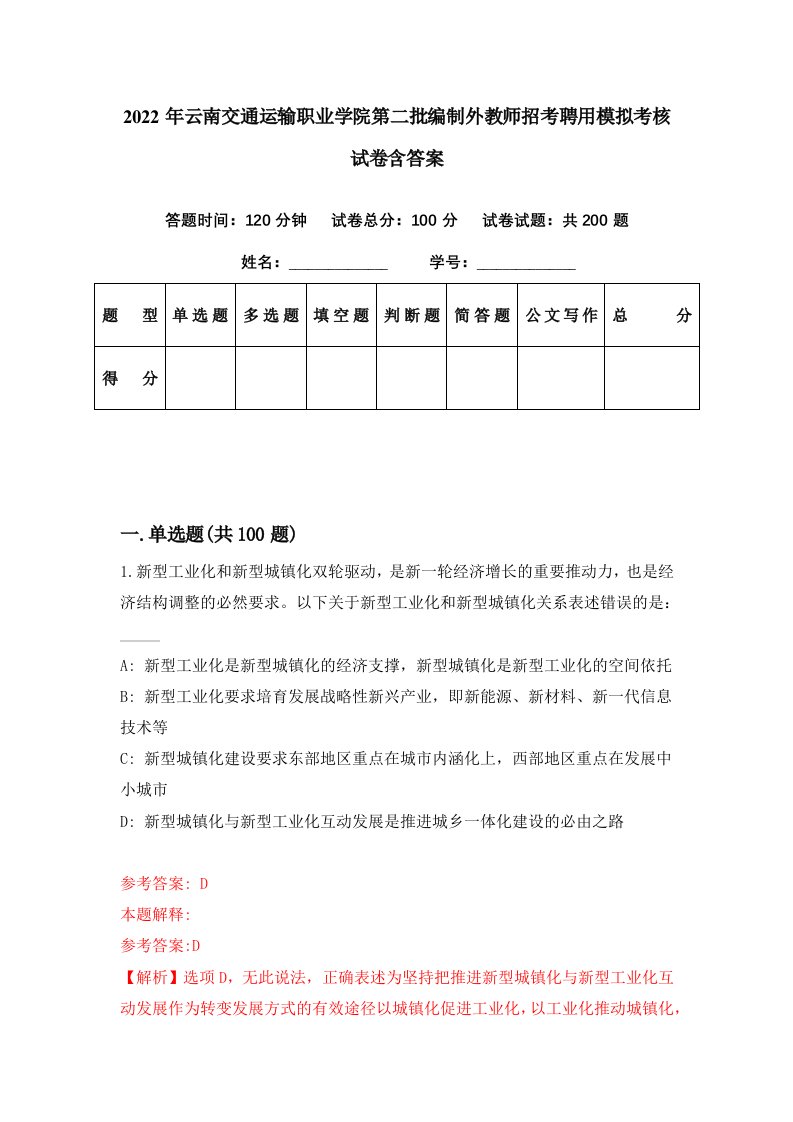 2022年云南交通运输职业学院第二批编制外教师招考聘用模拟考核试卷含答案3