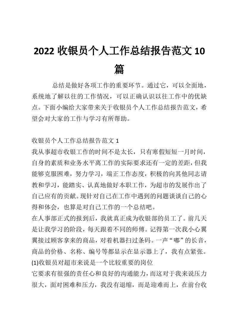 2022收银员个人工作总结报告范文10篇