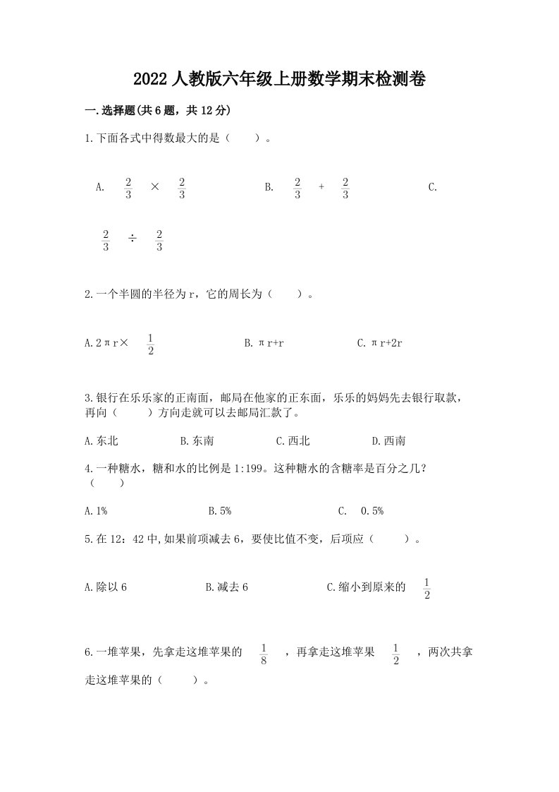 2022人教版六年级上册数学期末检测卷【各地真题】