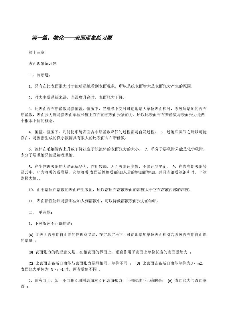 物化——表面现象练习题[修改版]