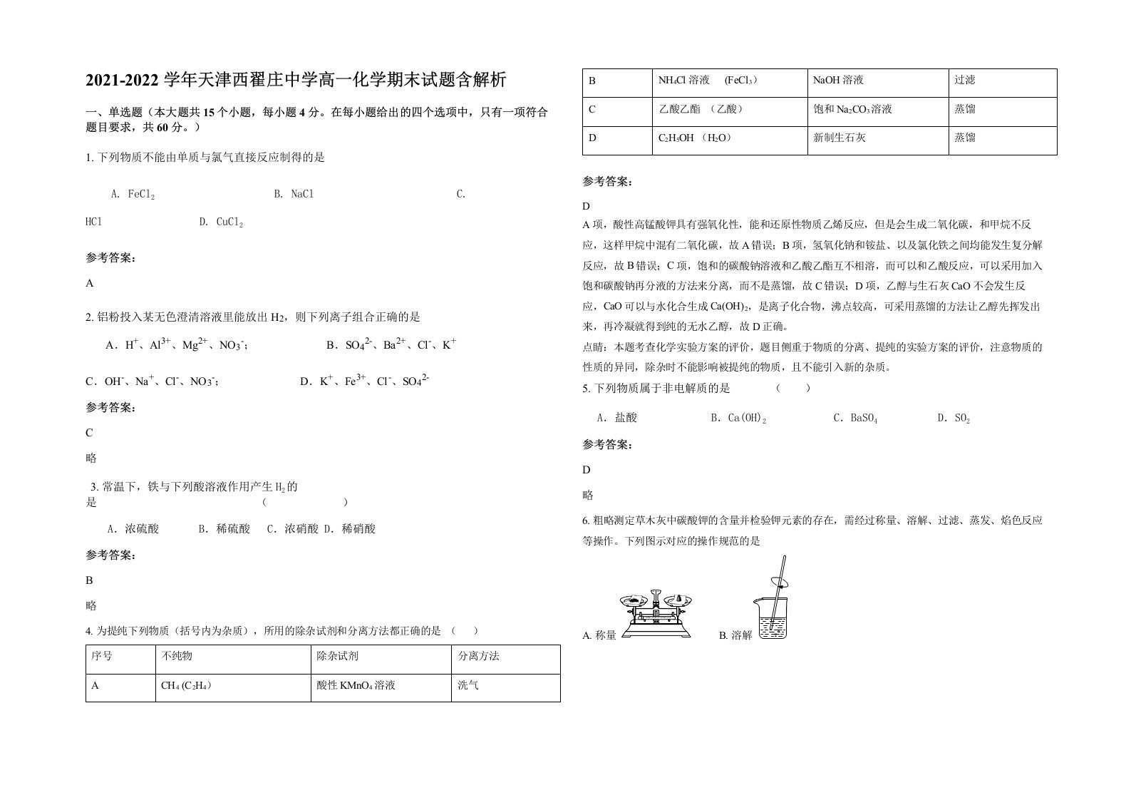 2021-2022学年天津西翟庄中学高一化学期末试题含解析