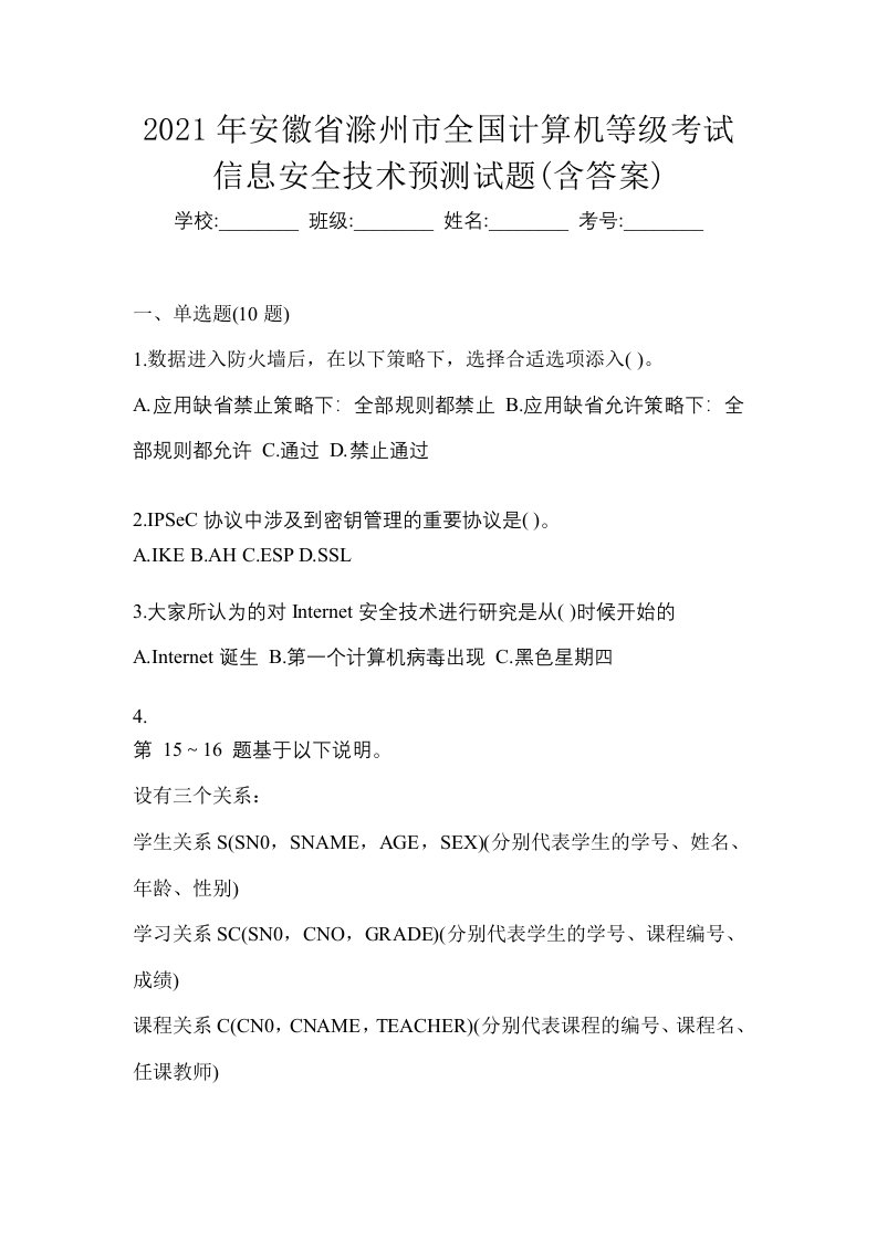 2021年安徽省滁州市全国计算机等级考试信息安全技术预测试题含答案