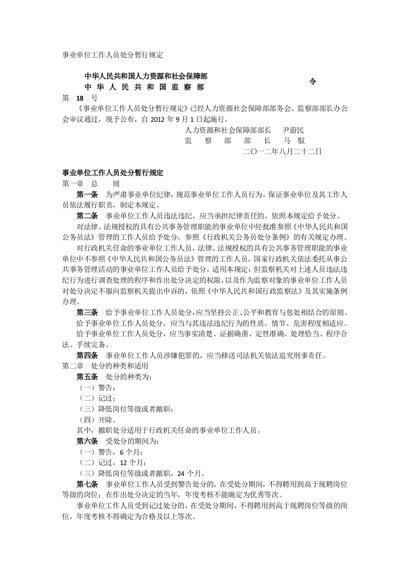 事业单位工作人员处分暂行规定(2012最新)(word文档良心出品)