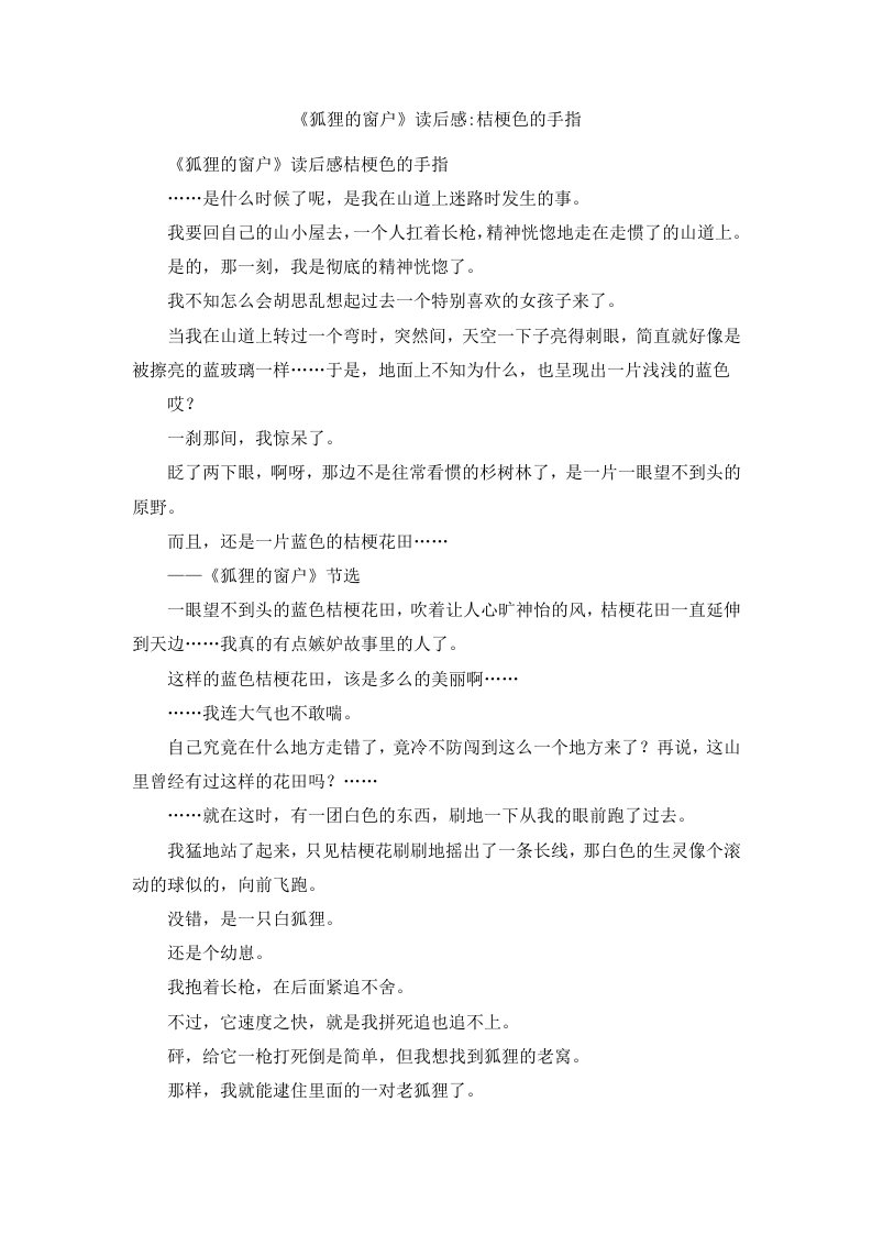 《狐狸的窗户》读后感桔梗色的手指