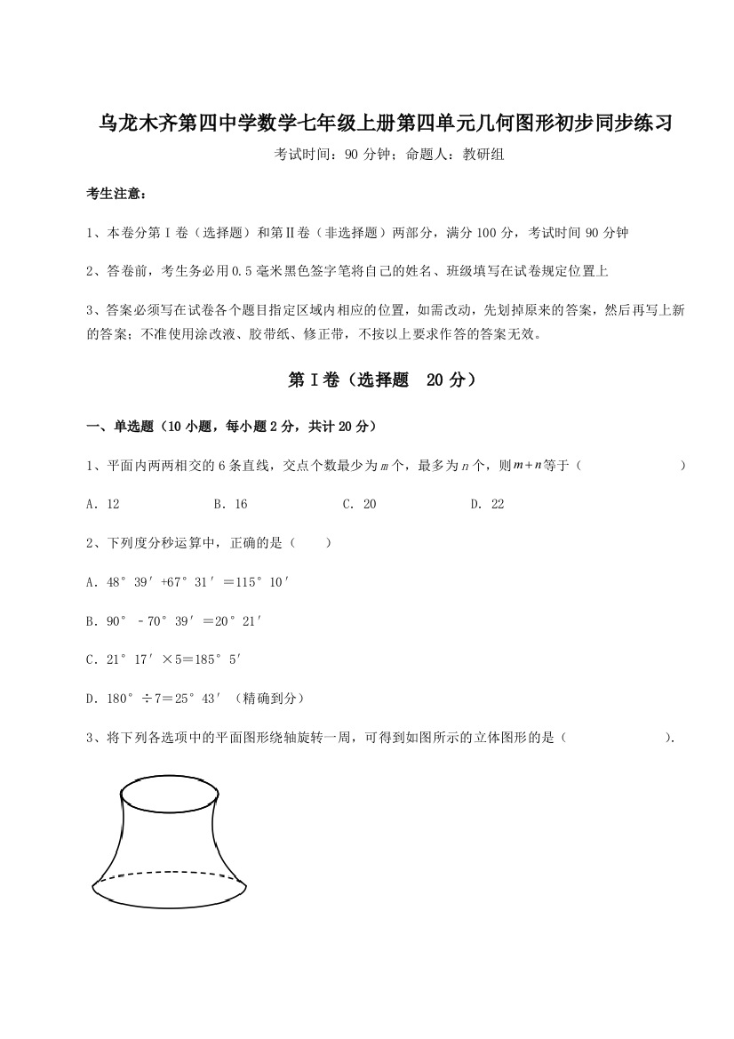 小卷练透乌龙木齐第四中学数学七年级上册第四单元几何图形初步同步练习试卷（含答案详解版）