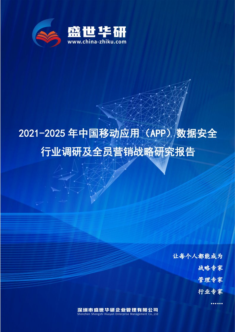 2021-2025年中国移动应用（App）数据安全行业调研及全员营销战略研究报告